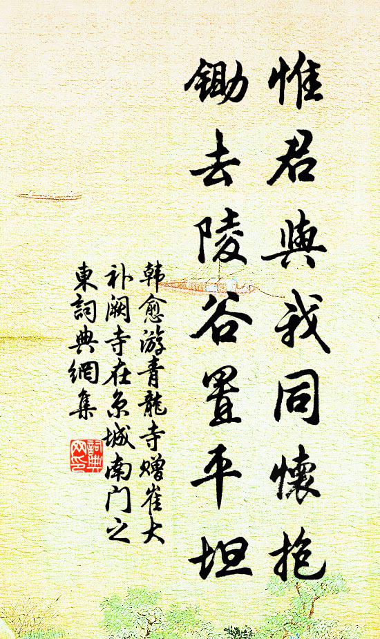 韩愈惟君与我同怀抱，锄去陵谷置平坦书法作品欣赏