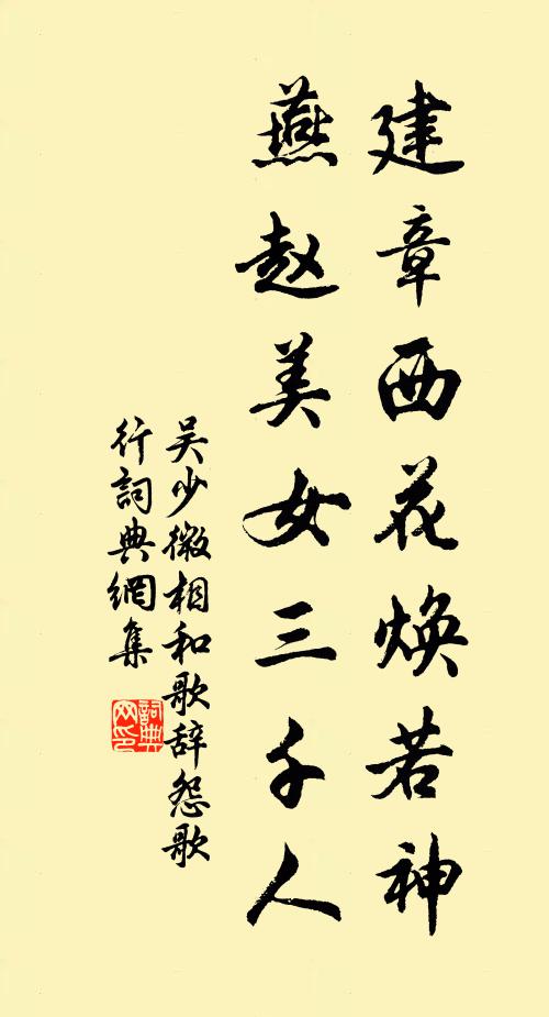 吴少微建章西花焕若神，燕赵美女三千人书法作品欣赏