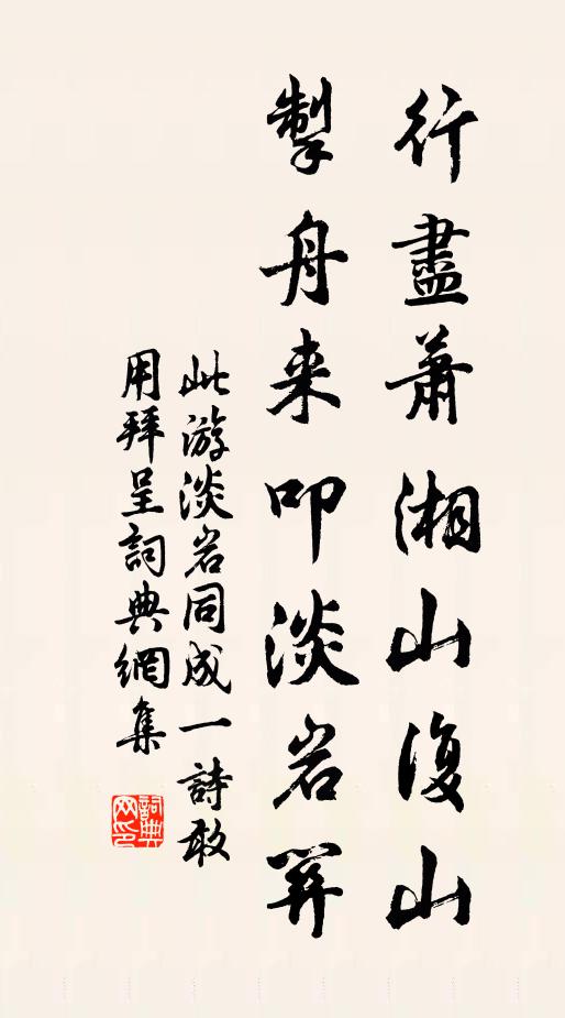 佚名行尽萧湘山复山，掣舟来叩淡岩关书法作品欣赏