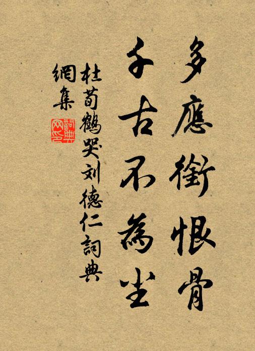 杜荀鹤多应衔恨骨，千古不为尘书法作品欣赏