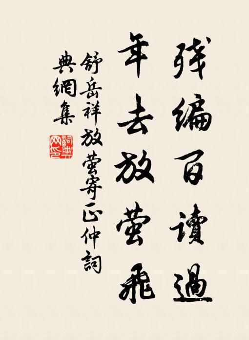舒岳祥残编百读过，年去放萤飞书法作品欣赏