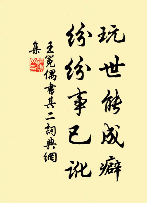 王冕玩世能成癖，纷纷事已讹书法作品欣赏