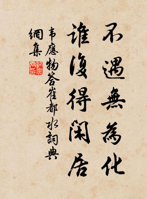 韦应物不遇无为化，谁复得闲居书法作品欣赏