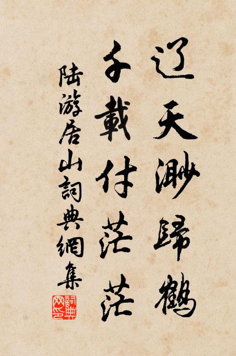 陆游辽天渺归鹤，千载付茫茫书法作品欣赏