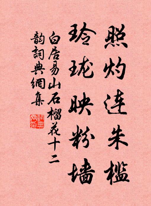 白居易照灼连朱槛，玲珑映粉墙书法作品欣赏