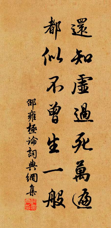 邵雍还知虚过死万遍，都似不曾生一般书法作品欣赏