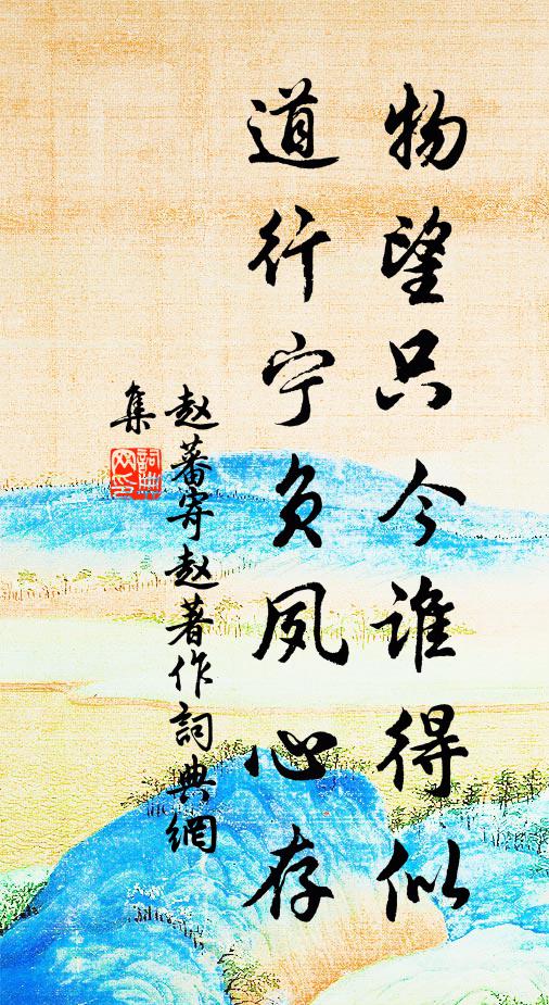 赵蕃物望只今谁得似，道行宁负夙心存书法作品欣赏