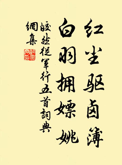 皎然红尘驱卤簿，白羽拥嫖姚书法作品欣赏
