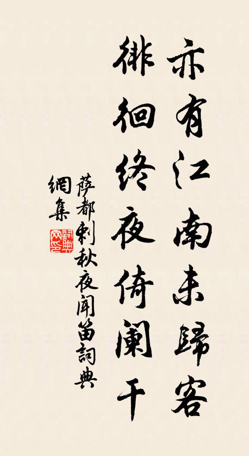 萨都剌亦有江南未归客，徘徊终夜倚阑干书法作品欣赏