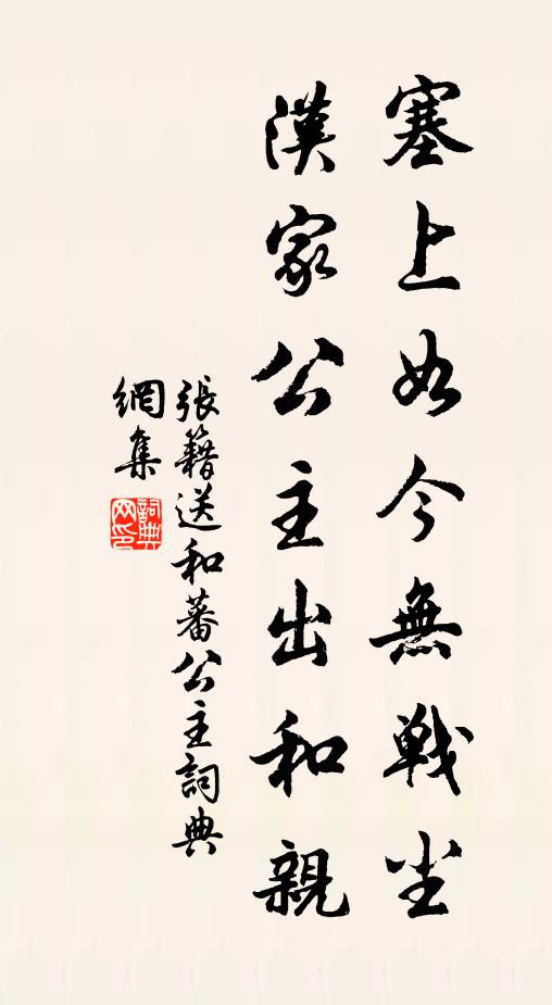 张籍塞上如今无战尘，汉家公主出和亲书法作品欣赏