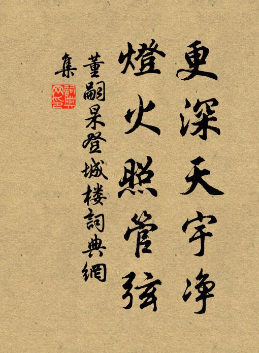 董嗣杲更深天宇净，灯火照管弦书法作品欣赏