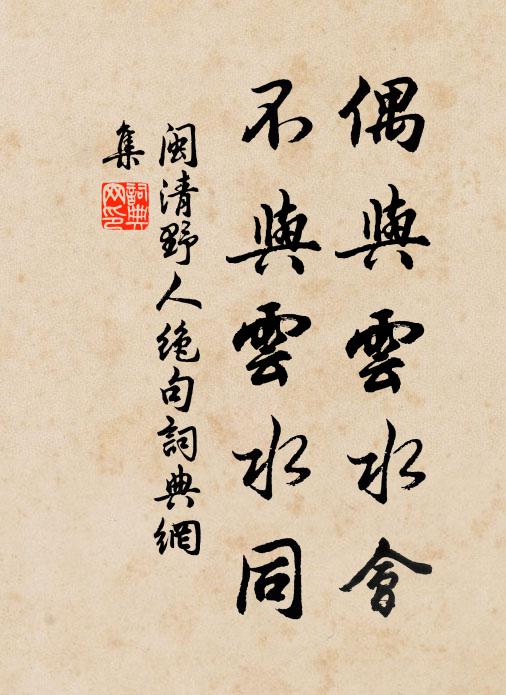闽清野人偶与云水会，不与云水同书法作品欣赏