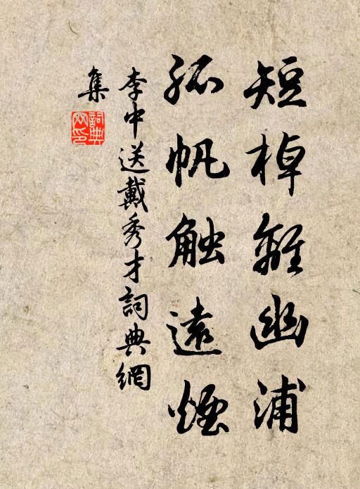 李中短棹离幽浦，孤帆触远烟书法作品欣赏