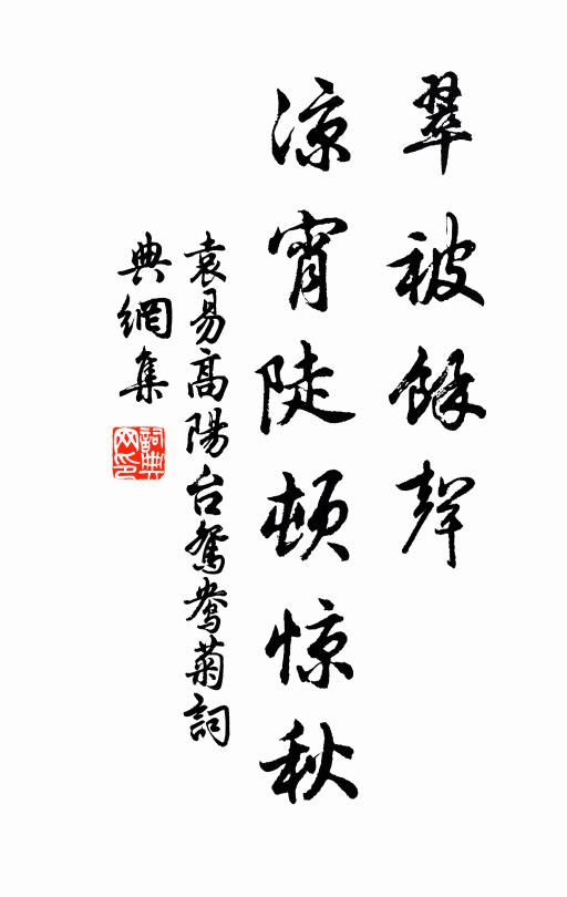 袁易翠被馀声，凉宵陡顿惊秋书法作品欣赏