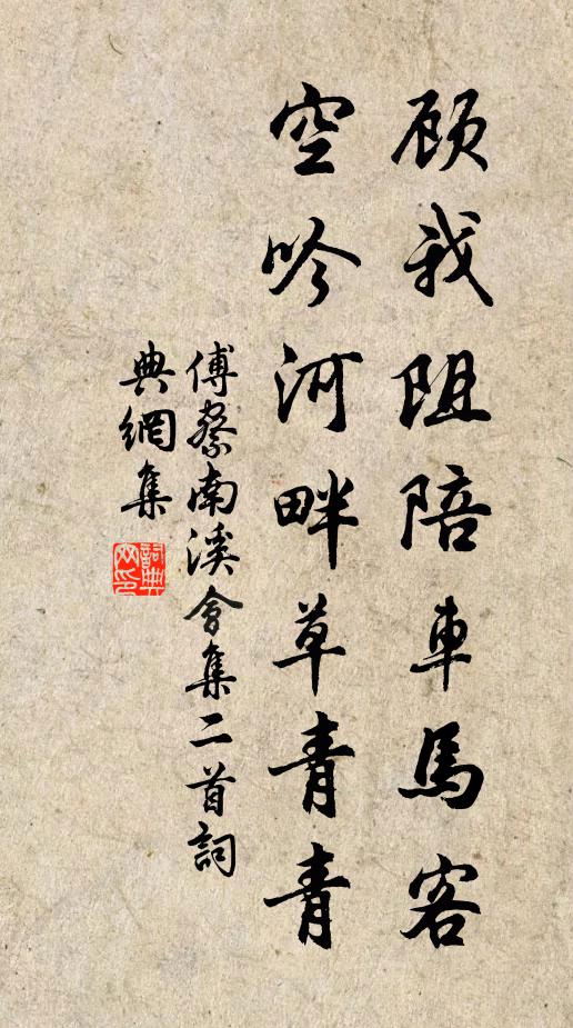 傅察顾我阻陪车马客，空吟河畔草青青书法作品欣赏
