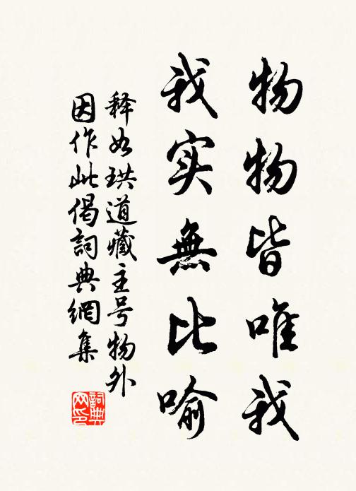 释如珙物物皆唯我，我实无比喻书法作品欣赏