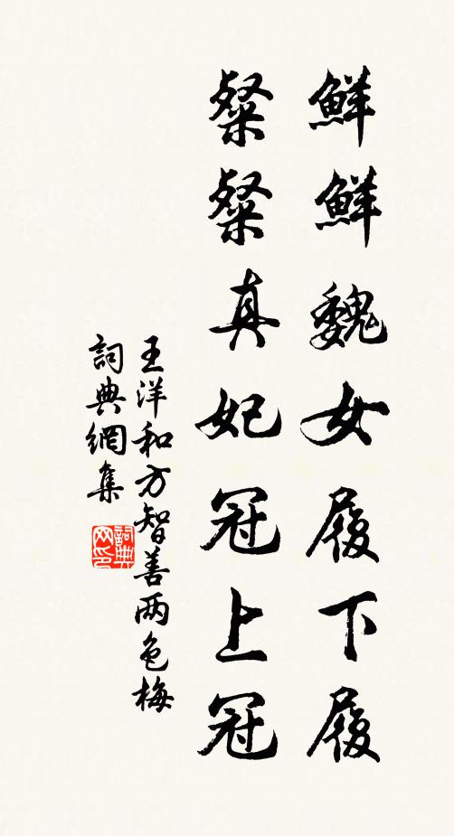 王洋鲜鲜魏女履下履，粲粲真妃冠上冠书法作品欣赏