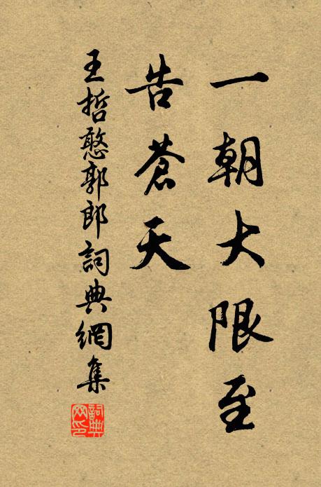 王哲一朝大限至，告苍天书法作品欣赏