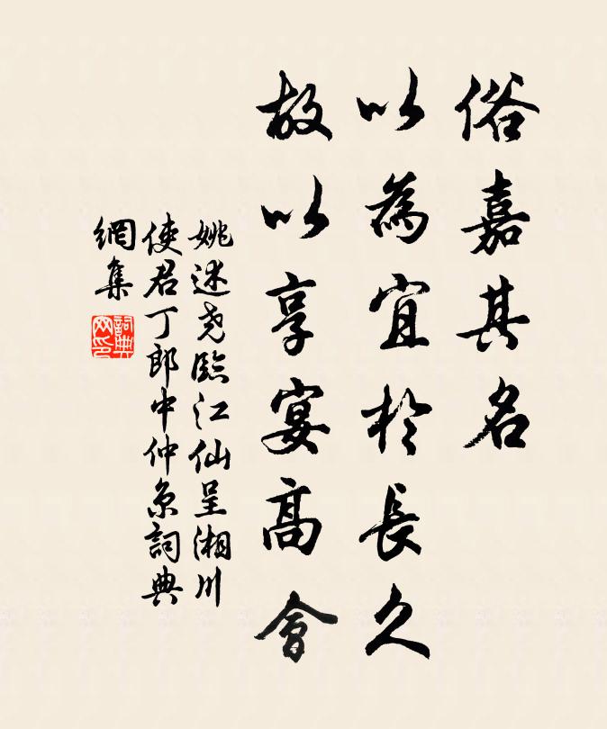 姚述尧俗嘉其名，以为宜于长久，故以享宴高会书法作品欣赏