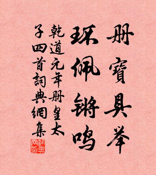 佚名册宝具举，环佩锵鸣书法作品欣赏