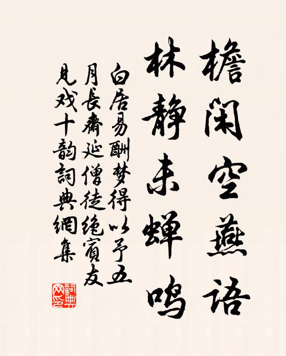 白居易檐闲空燕语，林静未蝉鸣书法作品欣赏