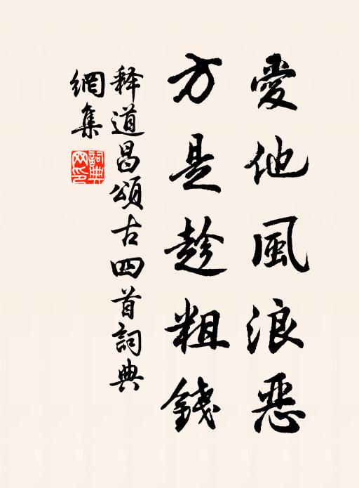 释道昌爱他风浪恶，方是趁粗钱书法作品欣赏