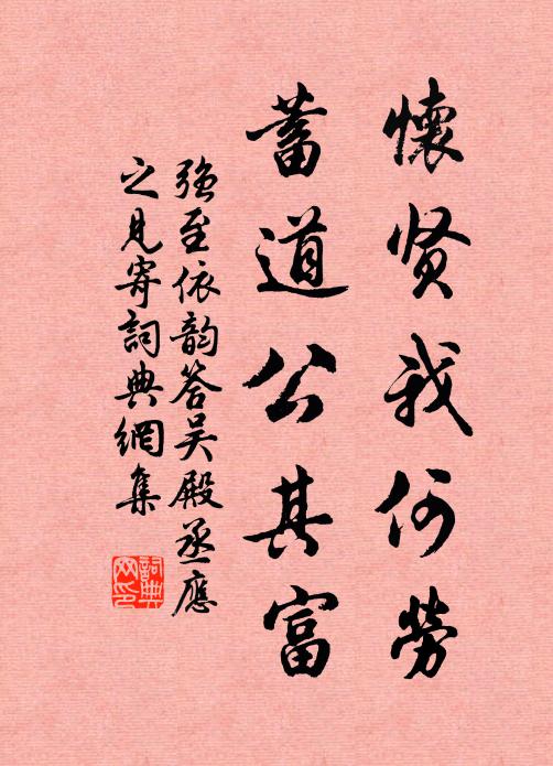 强至怀贤我何劳，蓄道公其富书法作品欣赏