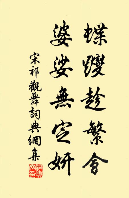 宋祁蝶躞趁繁会，婆娑无定妍书法作品欣赏