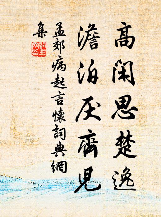 孟郊高闲思楚逸，澹泊厌齐儿书法作品欣赏