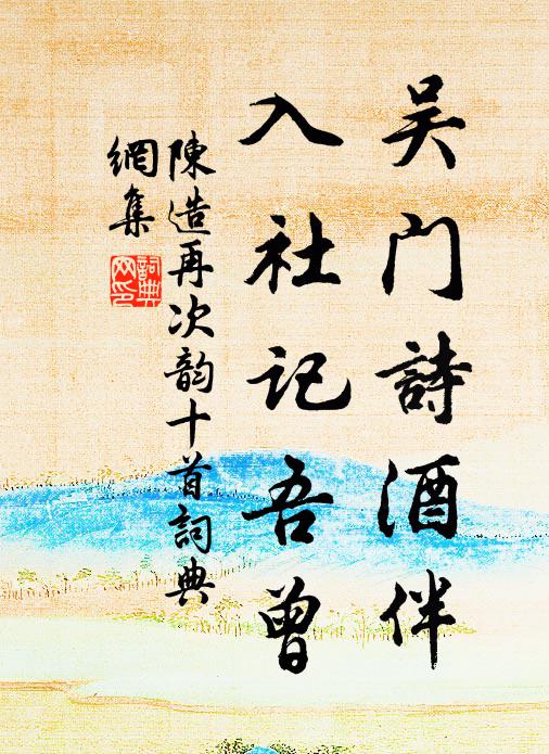 陈造吴门诗酒伴，入社记吾曾书法作品欣赏