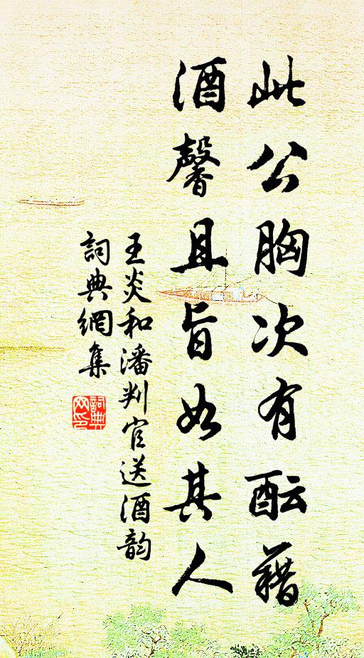 王炎此公胸次有酝藉，酒馨且旨如其人书法作品欣赏