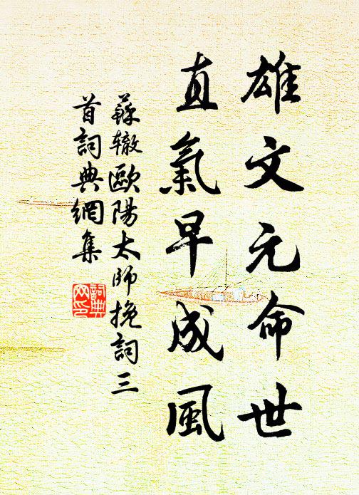 苏辙雄文元命世，直气早成风书法作品欣赏