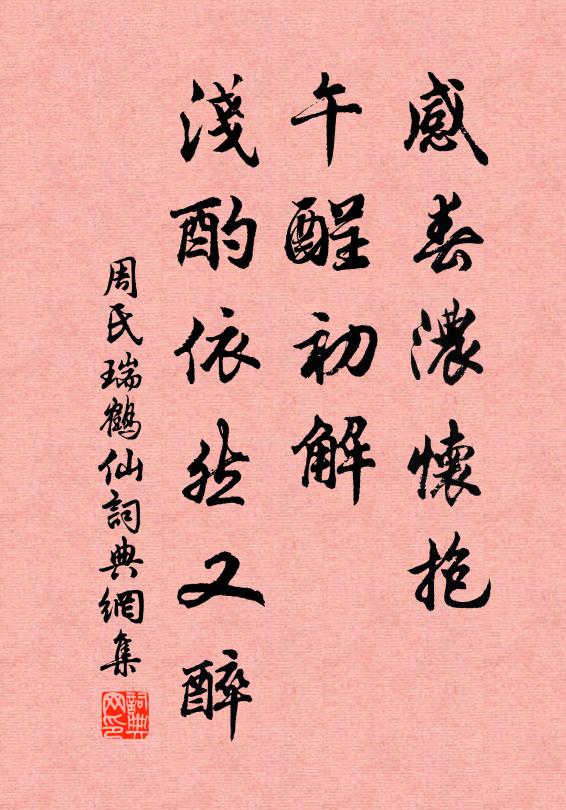 周氏感春浓怀抱，午酲初解，浅酌依然又醉书法作品欣赏