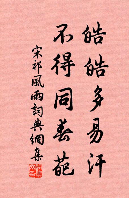 宋祁皓皓多易汗，不得同春葩书法作品欣赏