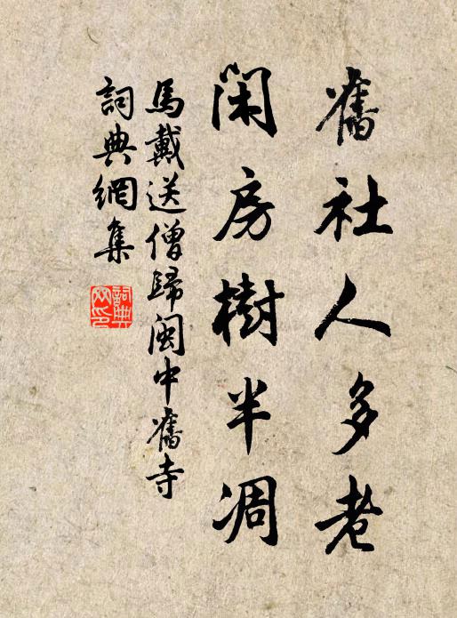 马戴旧社人多老，闲房树半凋书法作品欣赏