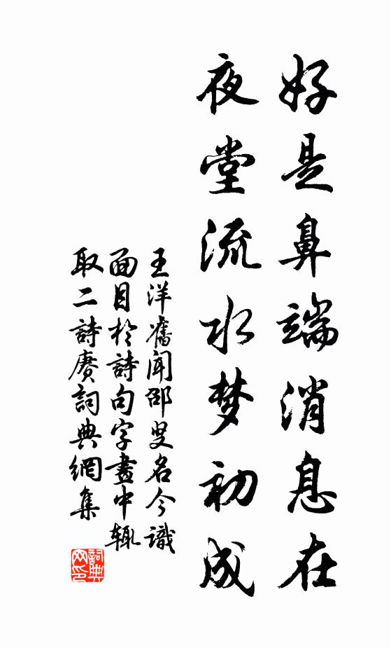 王洋好是鼻端消息在，夜堂流水梦初成书法作品欣赏
