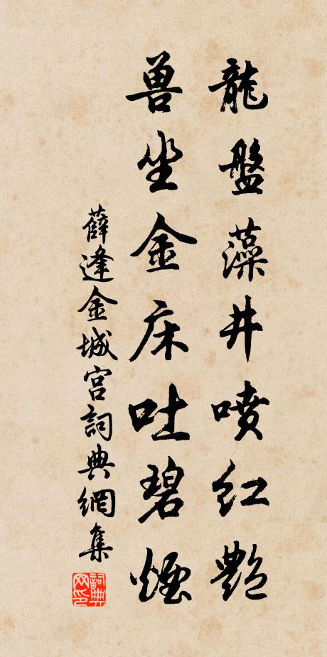 薛逢龙盘藻井喷红艳，兽坐金床吐碧烟书法作品欣赏