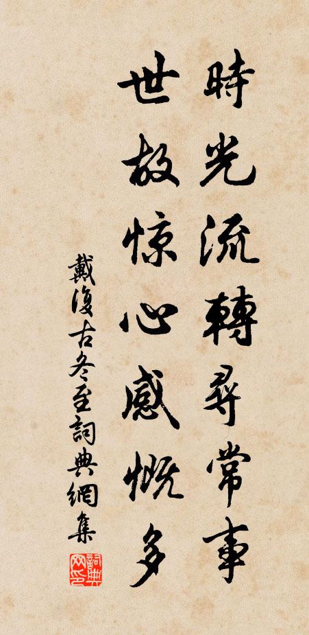 戴复古时光流转寻常事，世故惊心感慨多书法作品欣赏