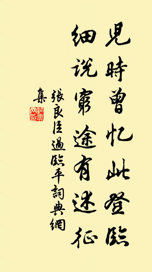 张良臣儿时曾忆此登临，细说穷途有述征书法作品欣赏