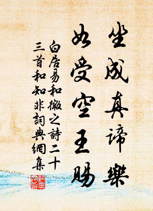 白居易坐成真谛乐，如受空王赐书法作品欣赏