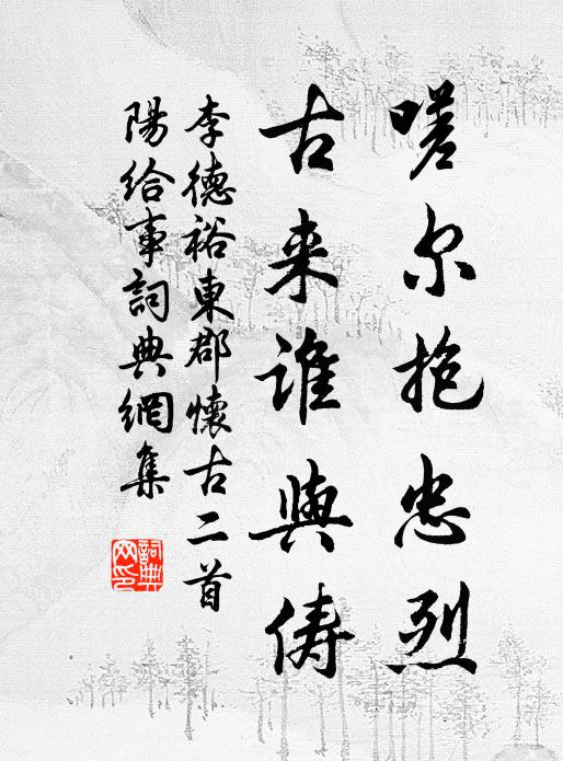 李德裕嗟尔抱忠烈，古来谁与俦书法作品欣赏