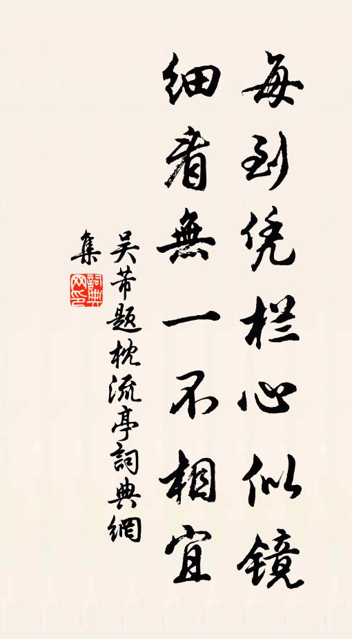 吴芾每到凭栏心似镜，细看无一不相宜书法作品欣赏