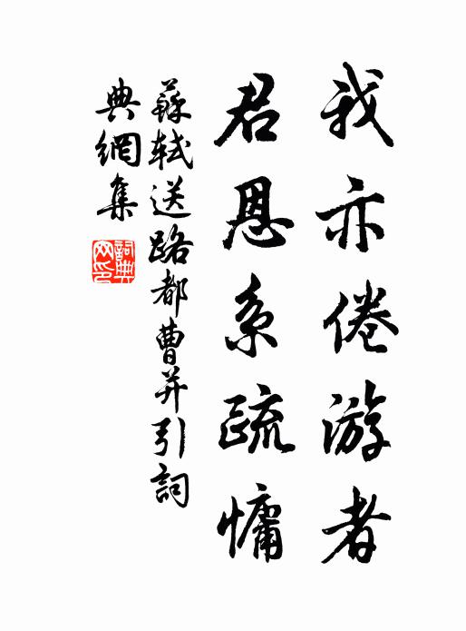 苏轼我亦倦游者，君恩系疏慵书法作品欣赏