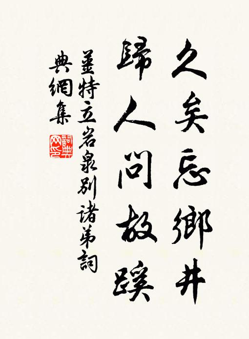 姜特立久矣忘乡井，归人问故蹊书法作品欣赏