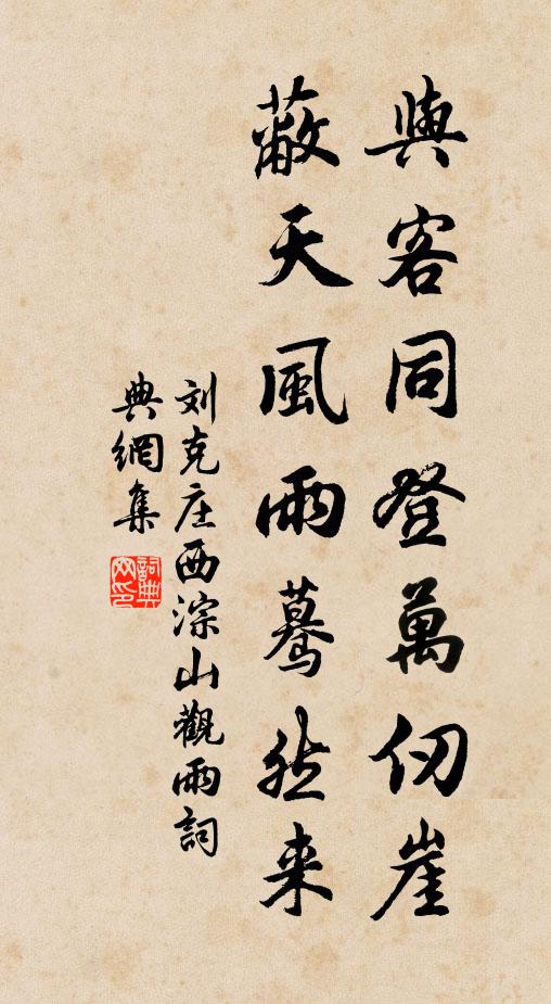 刘克庄与客同登万仞崖，蔽天风雨蓦然来书法作品欣赏