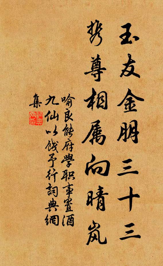 喻良能玉友金朋三十三，携尊相属向晴岚书法作品欣赏