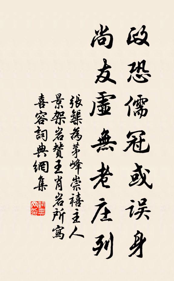 张榘政恐儒冠或误身，尚友虚无老庄列书法作品欣赏