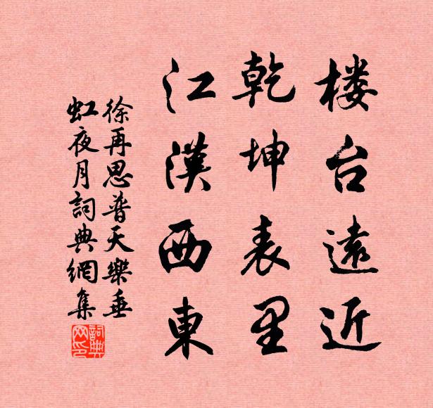 徐再思楼台远近，乾坤表里，江汉西东书法作品欣赏