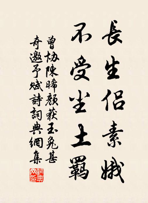 曾协长生侣素娥，不受尘土羁书法作品欣赏