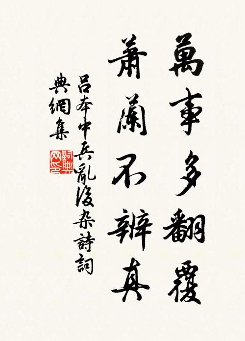 吕本中万事多翻覆，萧兰不辨真书法作品欣赏